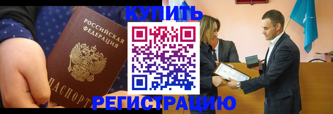 прописка 2025 в Белогорске