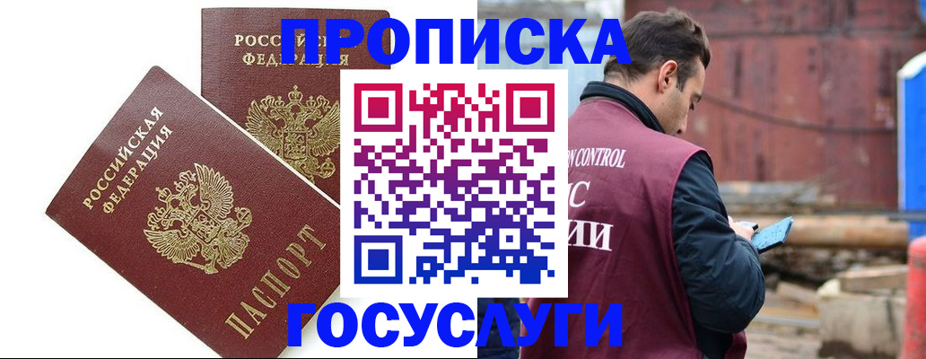 купить прописку в Белогорске